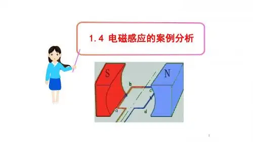 1.4电磁感应的案例分析