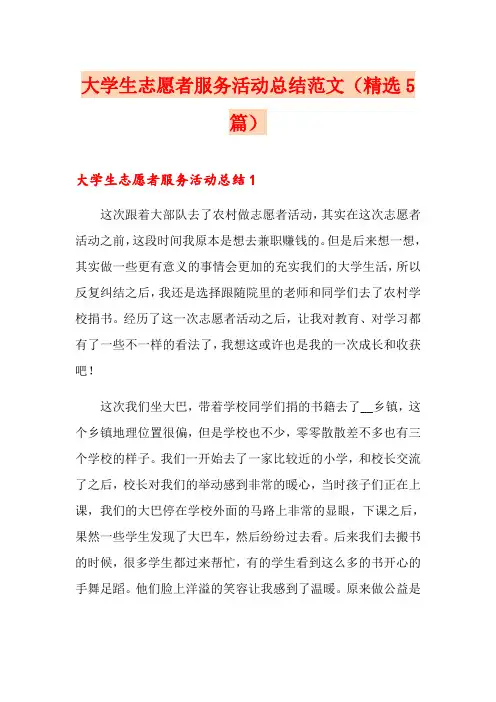 大学生志愿者服务活动总结范文(精选5篇)