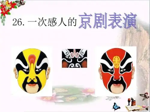 《一次感人的京剧表演》 精品PPT课件4(共8张)