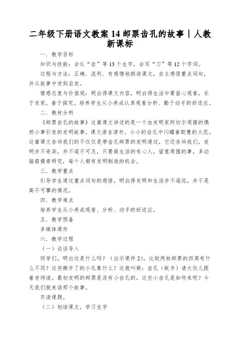 二年级下册语文教案14邮票齿孔的故事∣人教新课标