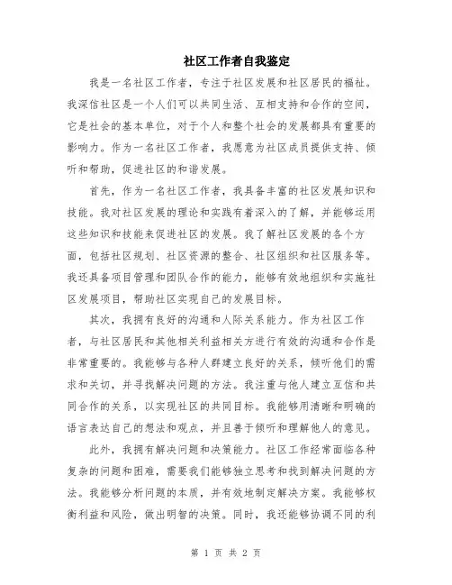 社区工作者自我鉴定