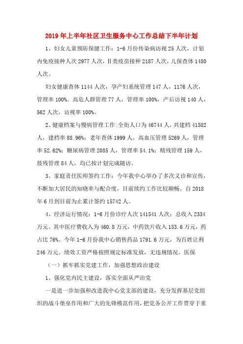 2019年上半年社区卫生服务中心工作总结下半年计划