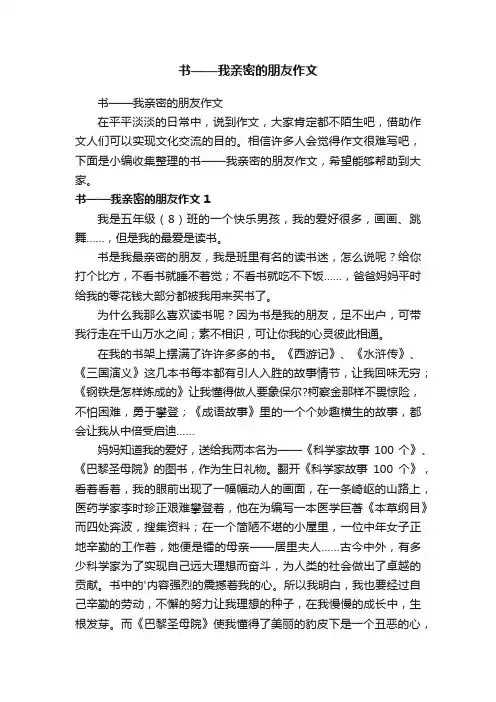 书——我亲密的朋友作文