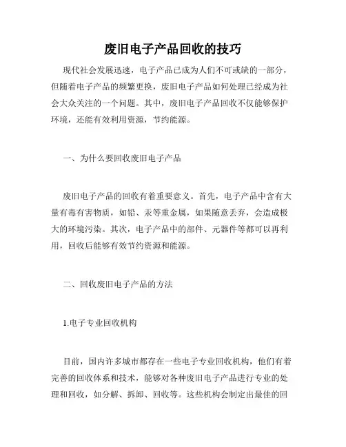 废旧电子产品回收的技巧