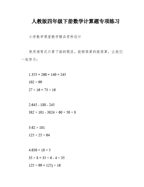 人教版四年级下册数学计算题专项练习