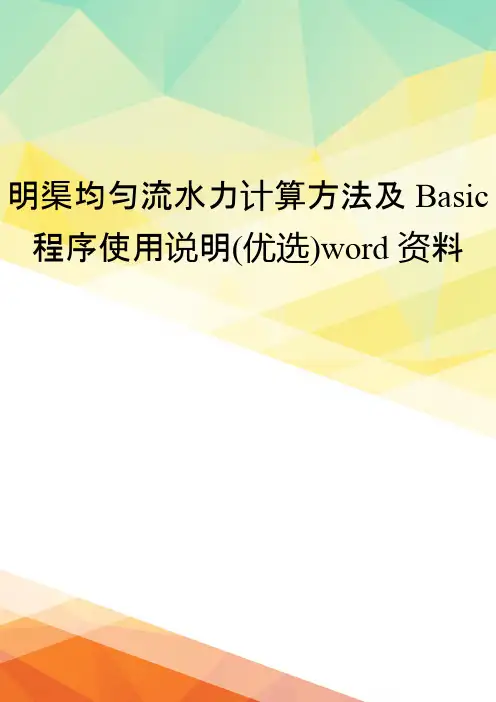 明渠均匀流水力计算方法及Basic程序使用说明(优选)word资料
