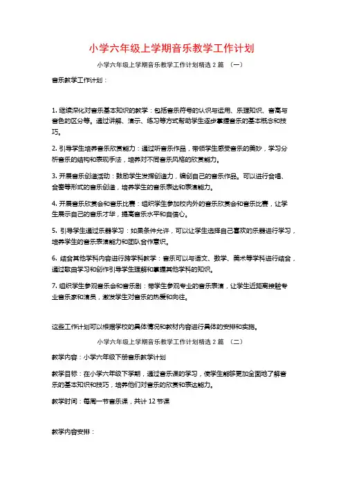 小学六年级上学期音乐教学工作计划2篇