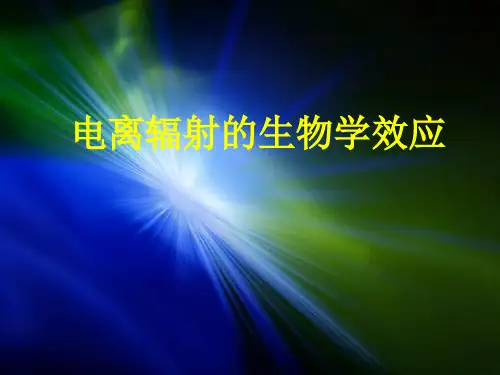 电离辐射的生物学效应-医学辐射防护学教学课件-精品文档