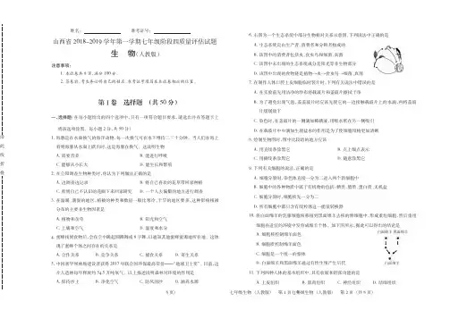 山西省2018-2019学年第一学期七年级阶段四质量评估试题·生物(人教版)·试题_PDF压缩