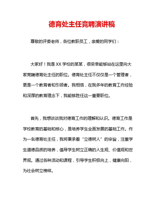 德育处主任竞聘演讲稿