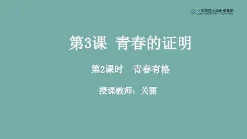 《道德与法治》七年级下册第一单元第3课《青春的证明》第2课《青春有格》课件