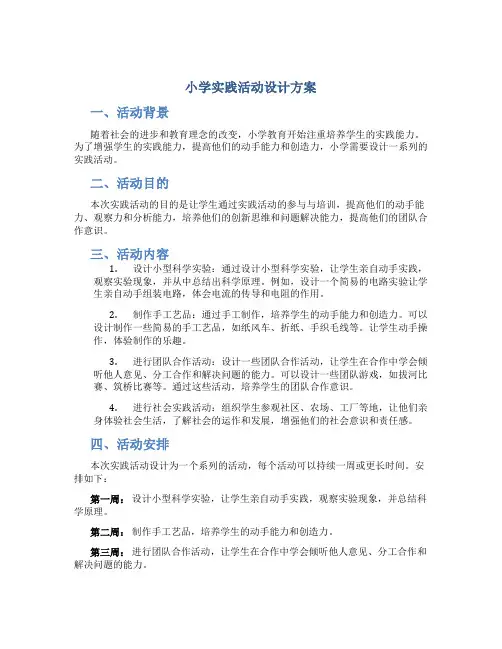 小学实践活动设计方案