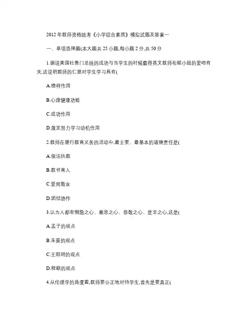 2012年教师资格统考《小学综合素质》模拟试题.