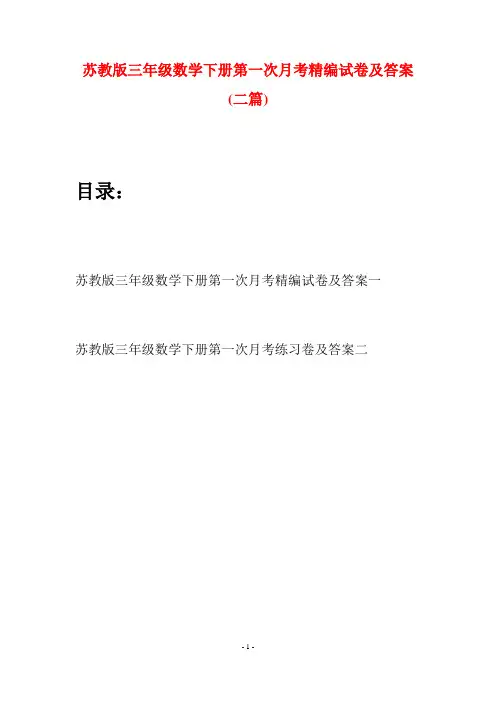 苏教版三年级数学下册第一次月考精编试卷及答案(二套)