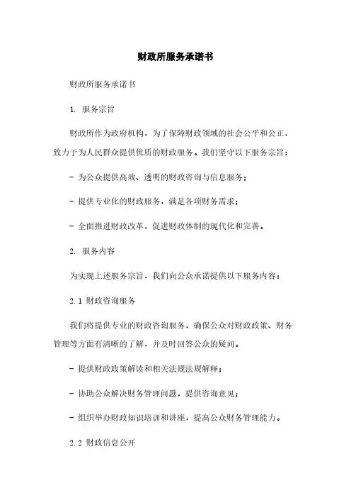 财政所服务承诺书简版