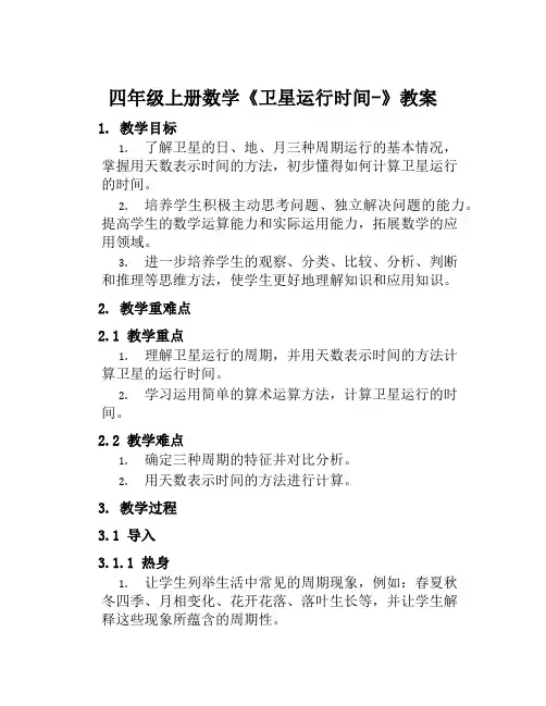 四年级上册数学《卫星运行时间》教案
