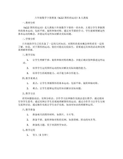 六年级数学下册教案《6.2.2 图形的运动》3-人教版