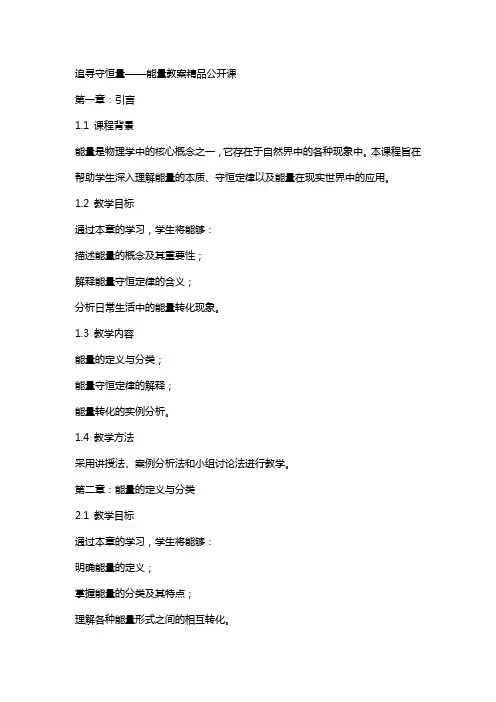 追寻守恒量——能量教案公开课