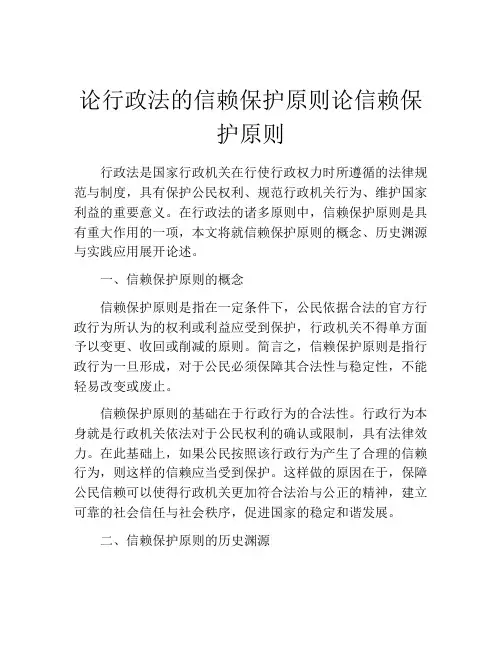 论行政法的信赖保护原则论信赖保护原则