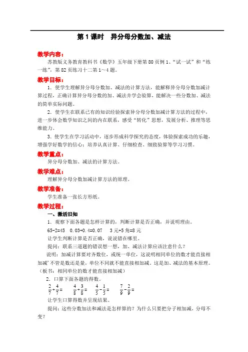 苏教版数学五年级下册第五单元 分数加法和减法第1课时  异分母分数加、减法(教案)