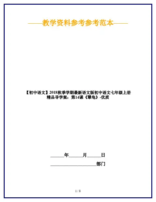 【初中语文】2018秋季学期最新语文版初中语文七年级上册精品导学案：第14课《犟龟》-优质