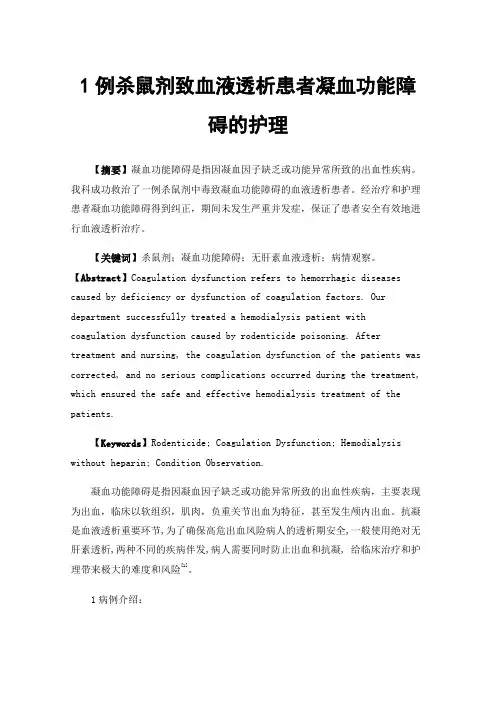 1例杀鼠剂致血液透析患者凝血功能障碍的护理