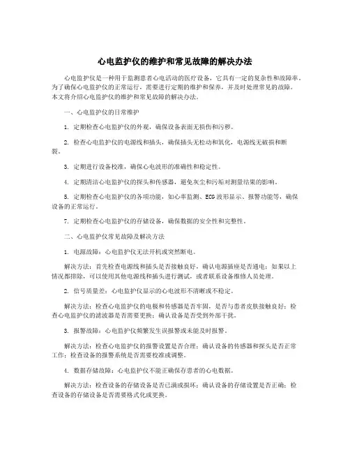 心电监护仪的维护和常见故障的解决办法