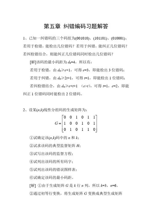(完整版)数字通信原理第五章纠错编码习题解答