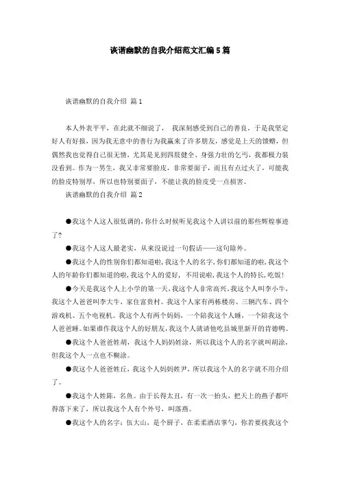 诙谐幽默的自我介绍范文汇编5篇