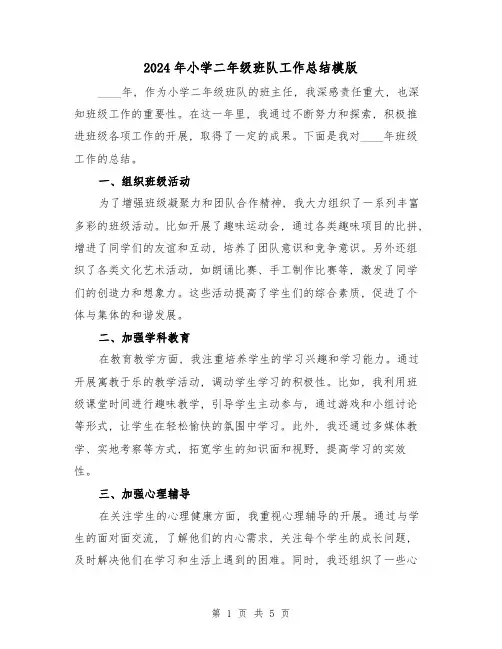 2024年小学二年级班队工作总结模版(2篇)