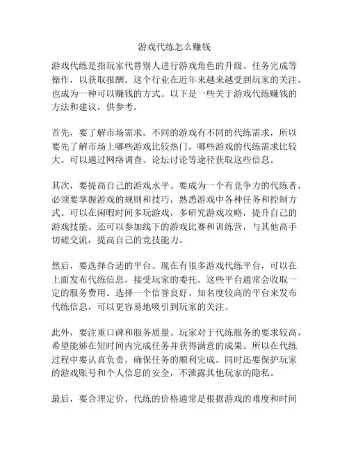 游戏代练怎么赚钱