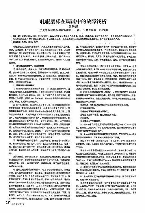 轧辊磨床在调试中的故障浅析