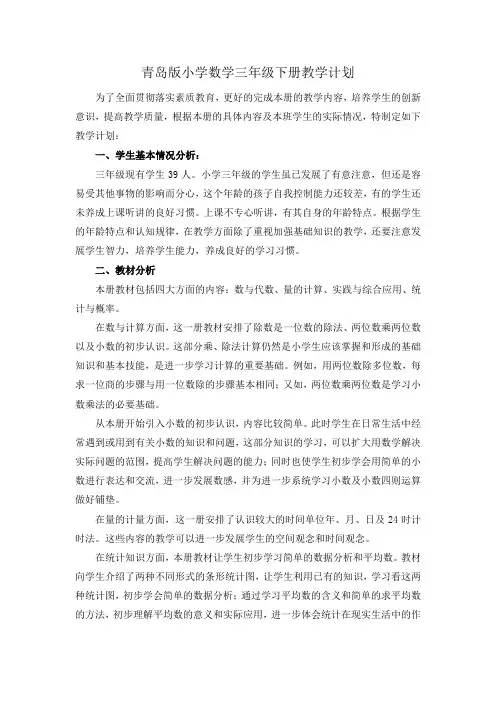青岛版小学数学三年级下册教学计划