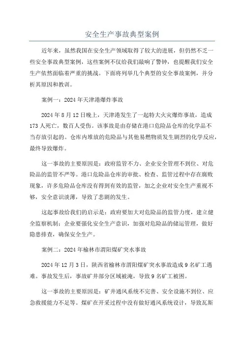 安全生产事故典型案例