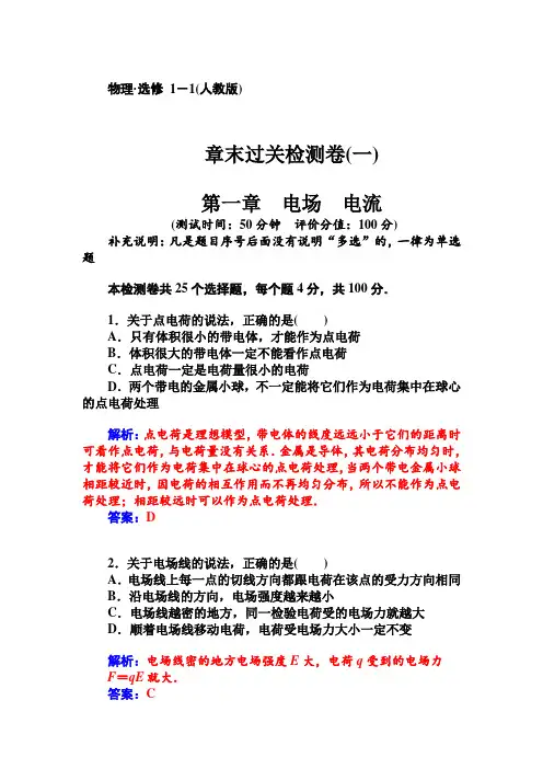 高中物理(人教版,选修1-1)章末过关检测卷(1)：第1章 电场 电流