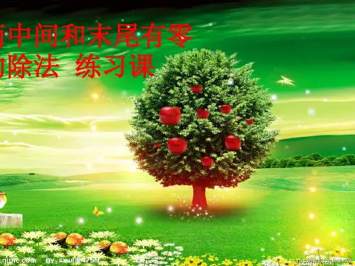 商中间和末尾有零的除法练习课