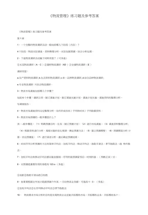 《物流管理》练习题及参考答案.doc