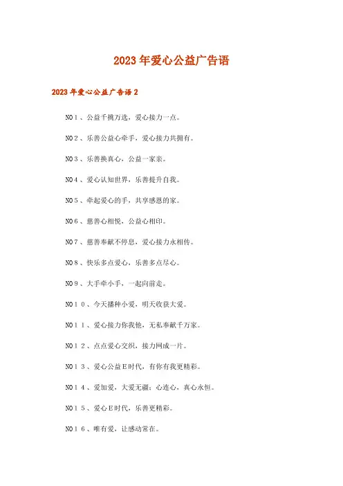 2023年爱心公益广告语