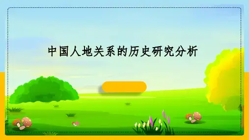 中国人地关系的历史研究分析