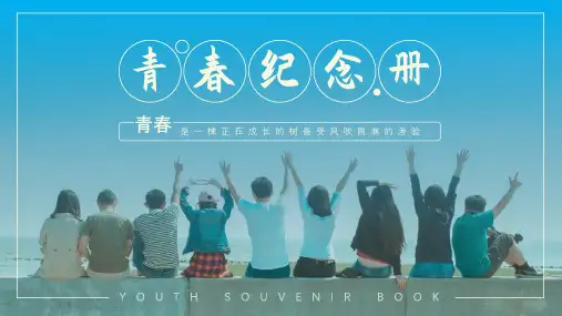 青春纪念册 回不去的青春PPT(图片可替换)