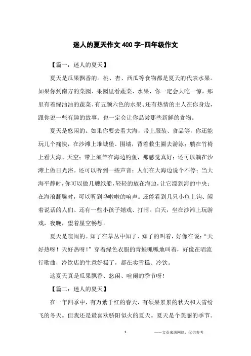 迷人的夏天作文400字-四年级作文