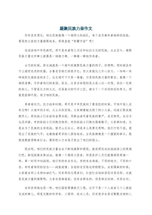 凝聚民族力量作文