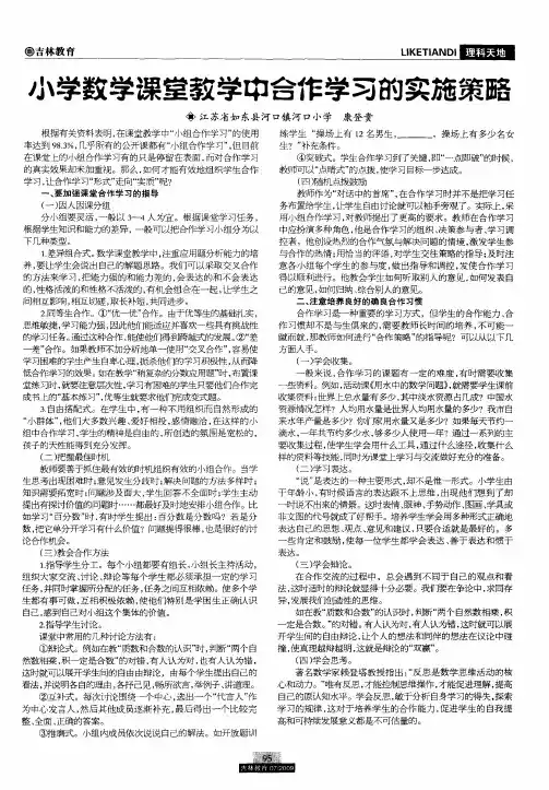 小学数学课堂教学中合作学习的实施策略