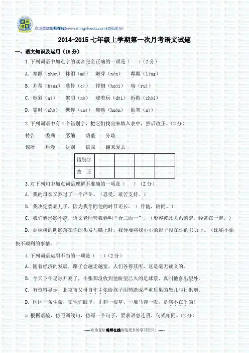 2014-2015七年级上学期第一次月考语文试题