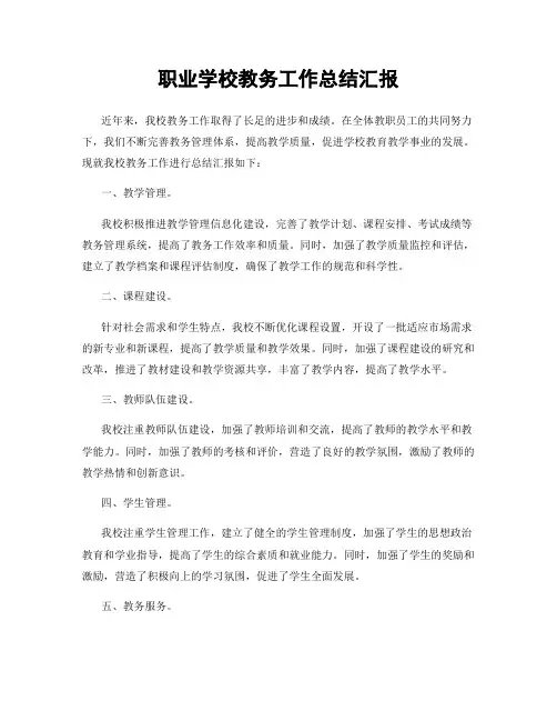 职业学校教务工作总结汇报