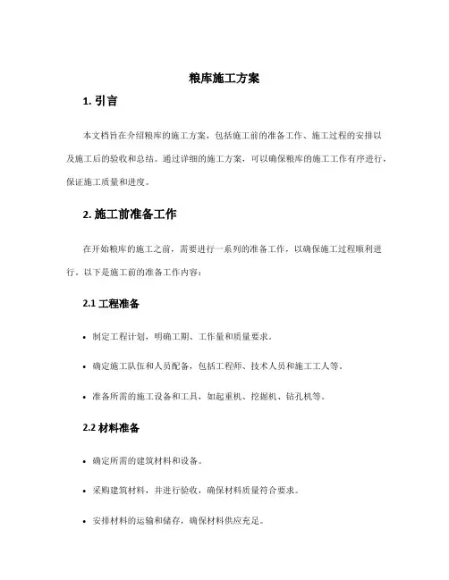 粮库施工方案