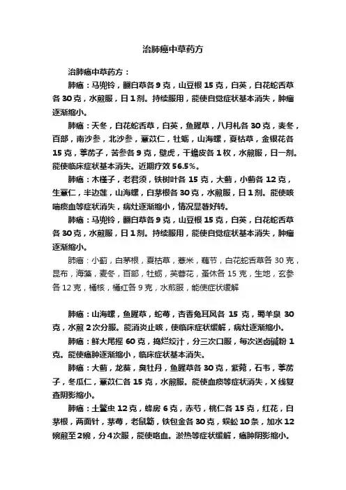 治肺癌中草药方