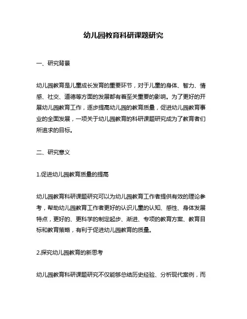 幼儿园教育科研课题研究