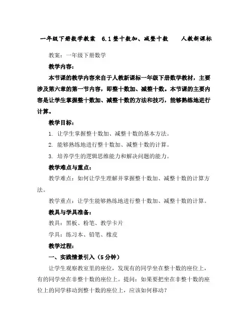 一年级下册数学教案-6.1整十数加、减整十数人教新课标