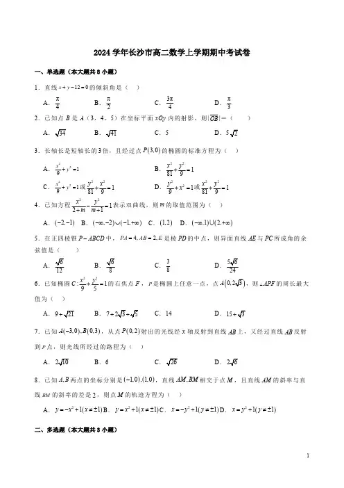 2024学年长沙市高二数学上学期期中考试卷附答案解析